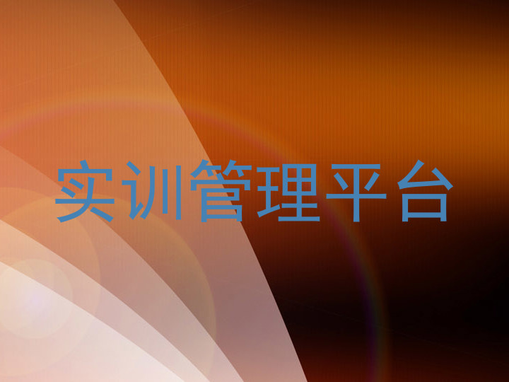 实训管理平台