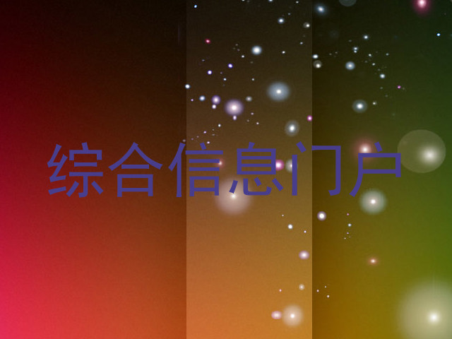 综合信息门户
