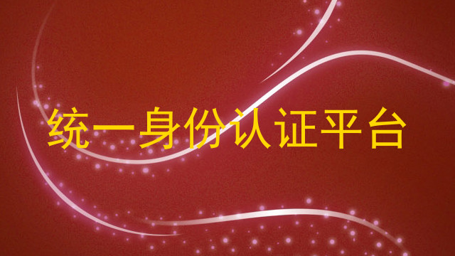 统一身份认证平台