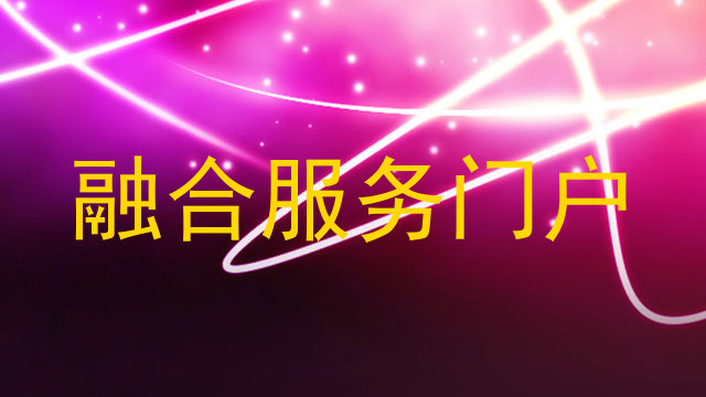 融合服务门户
