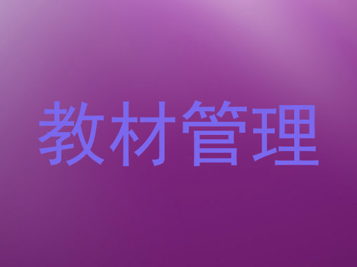 教材管理