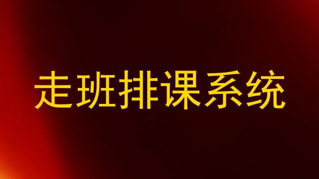 走班排课系统
