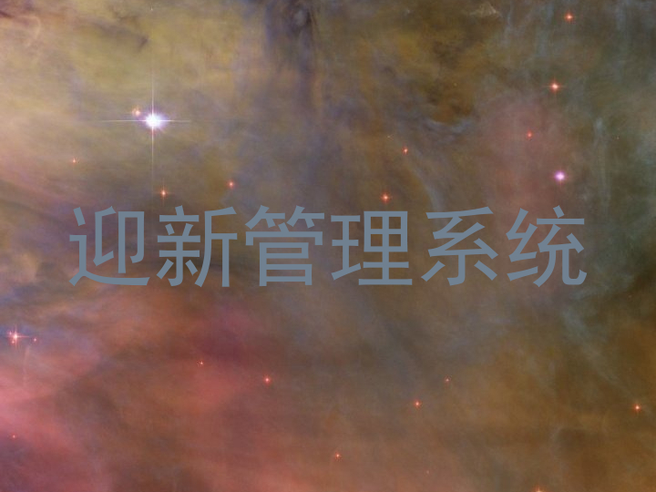 迎新管理系统