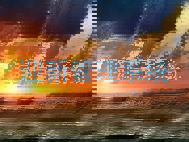 迎新管理系统