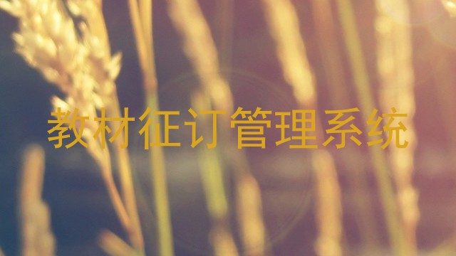 教材征订管理系统