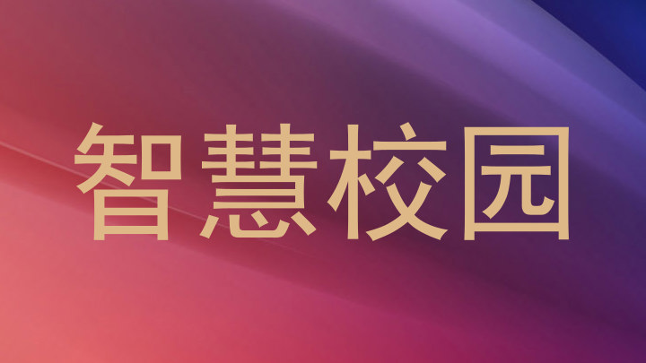 智慧校园