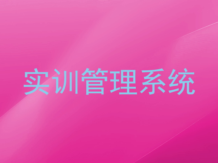 实训管理系统