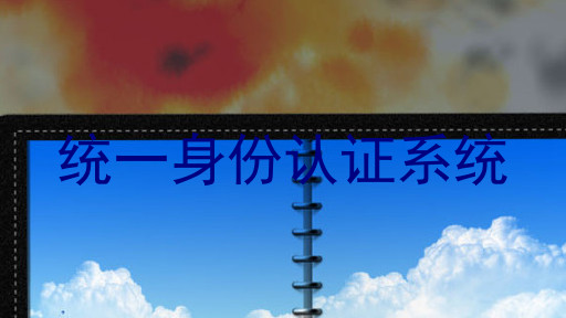 统一身份认证系统