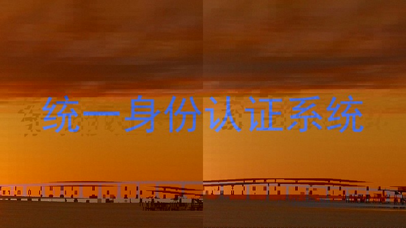 统一身份认证系统