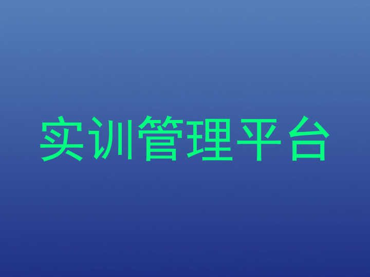 实训管理平台