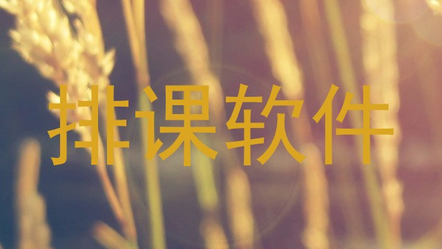排课软件