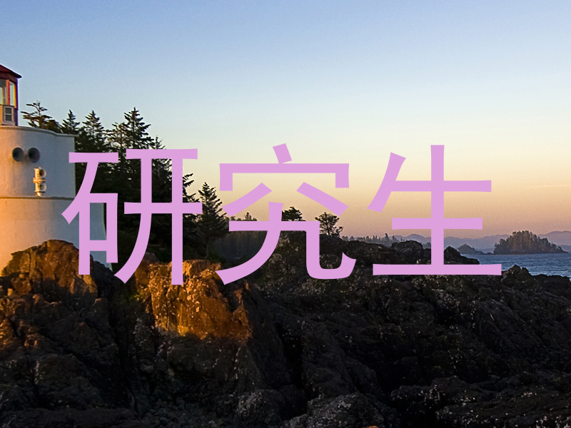 研究生