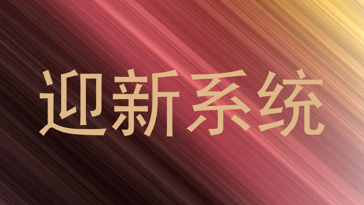 迎新系统