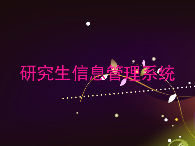 研究生信息管理系统