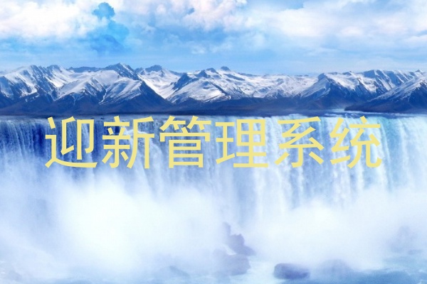 迎新管理系统