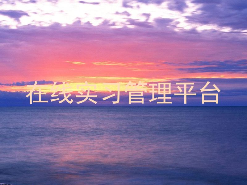在线实习管理平台