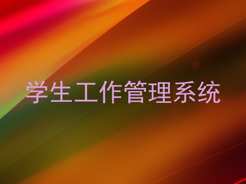 学生工作管理系统