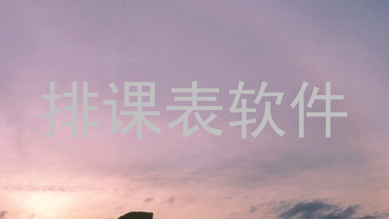 排课表软件