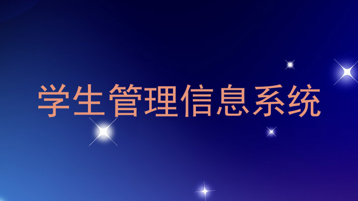 学生管理信息系统