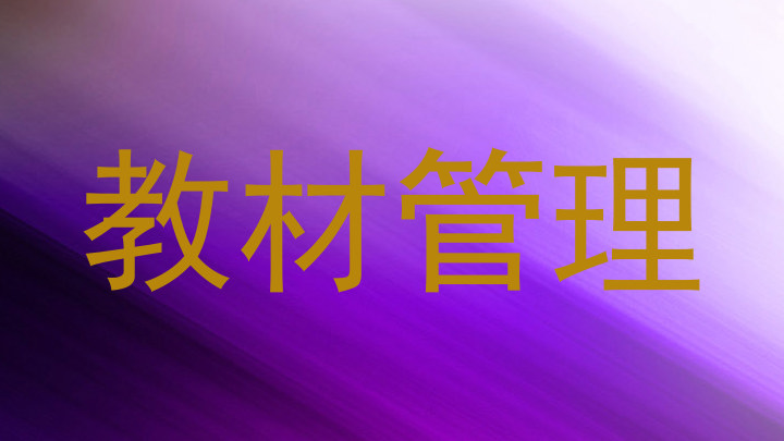 教材管理