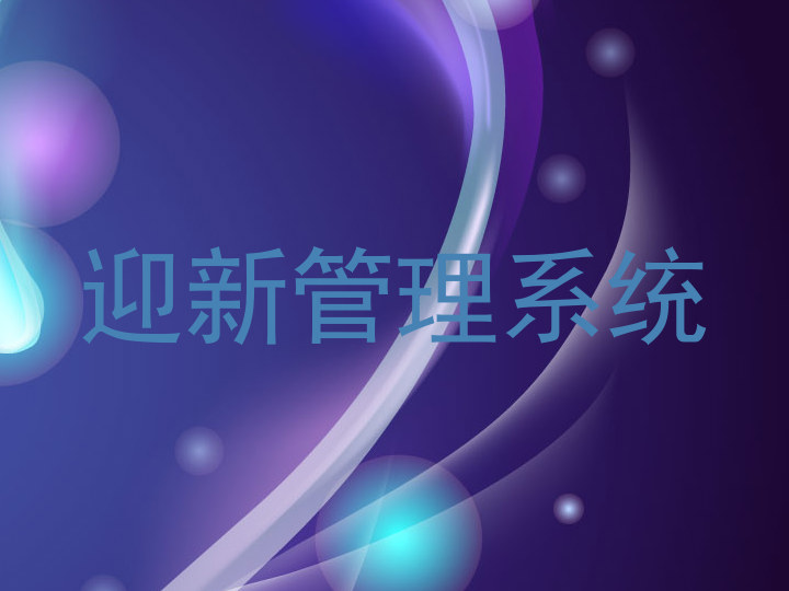 迎新管理系统