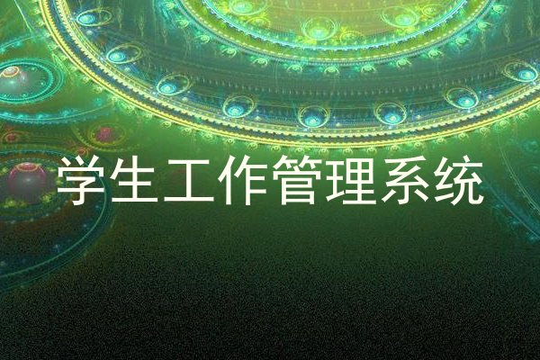 学生工作管理系统