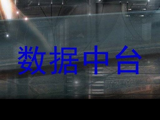 数据中台