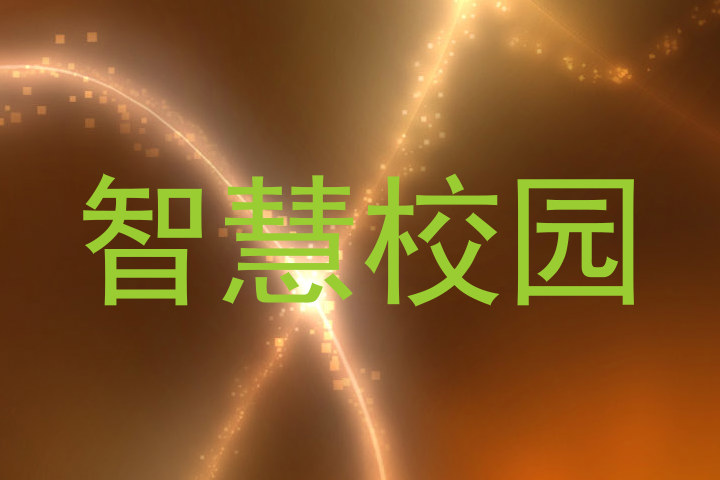 智慧校园