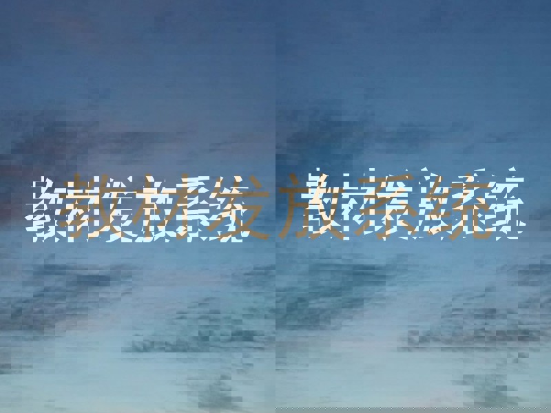 教材发放系统