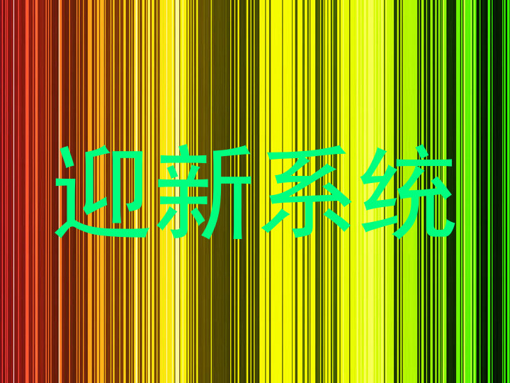 迎新系统