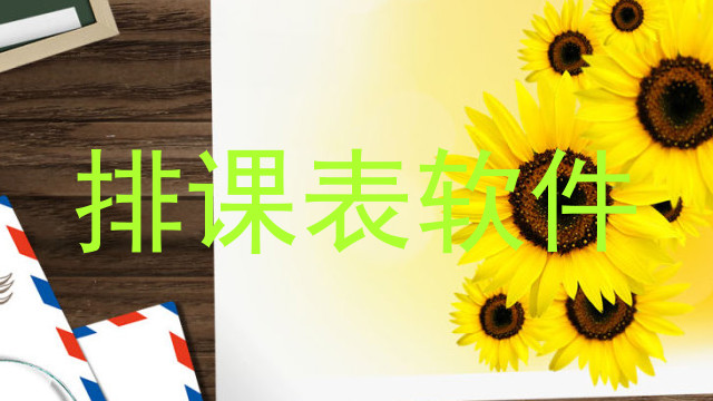 排课表软件