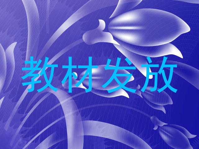 教材发放