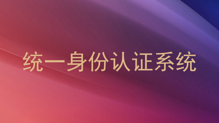 统一身份认证系统
