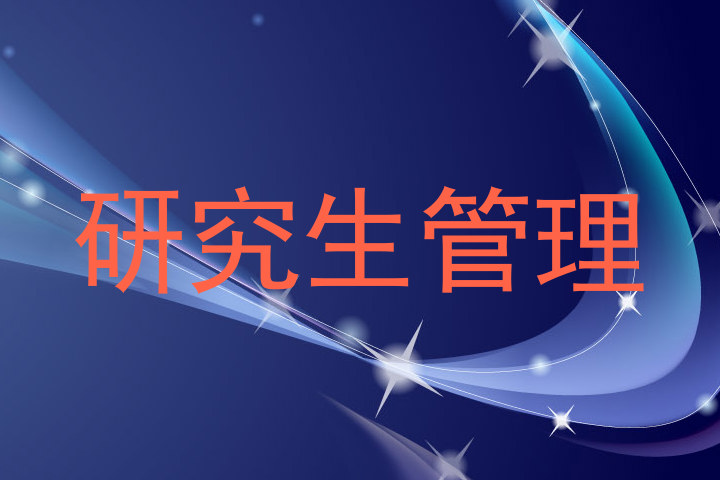 研究生管理