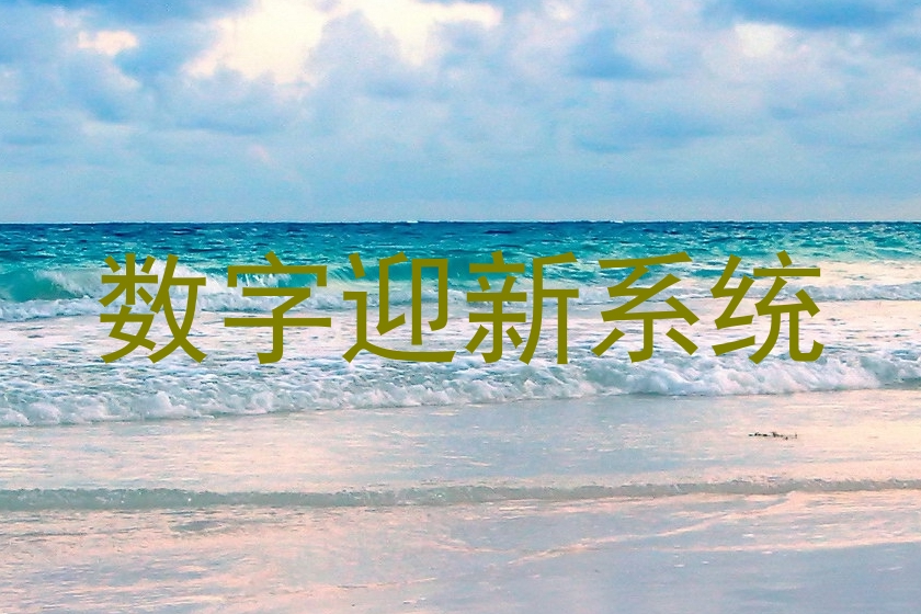 数字迎新系统