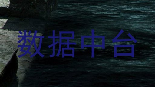 数据中台