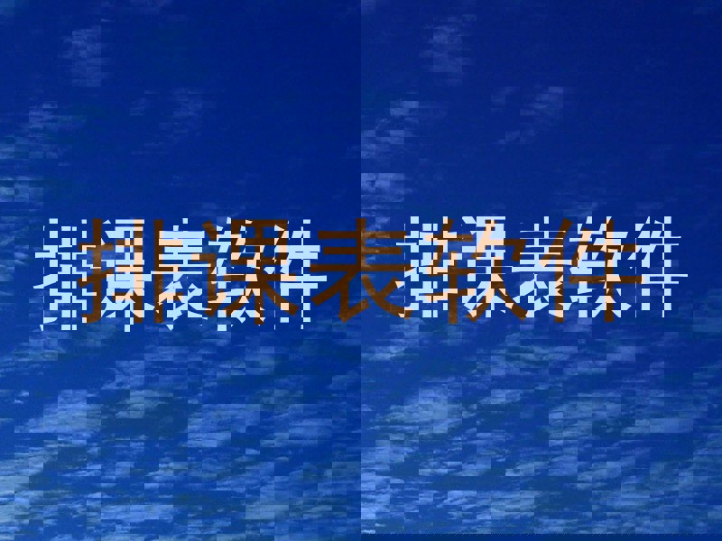 排课表软件