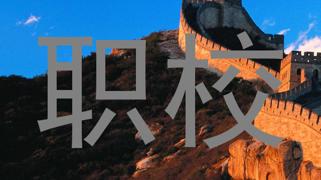 职校