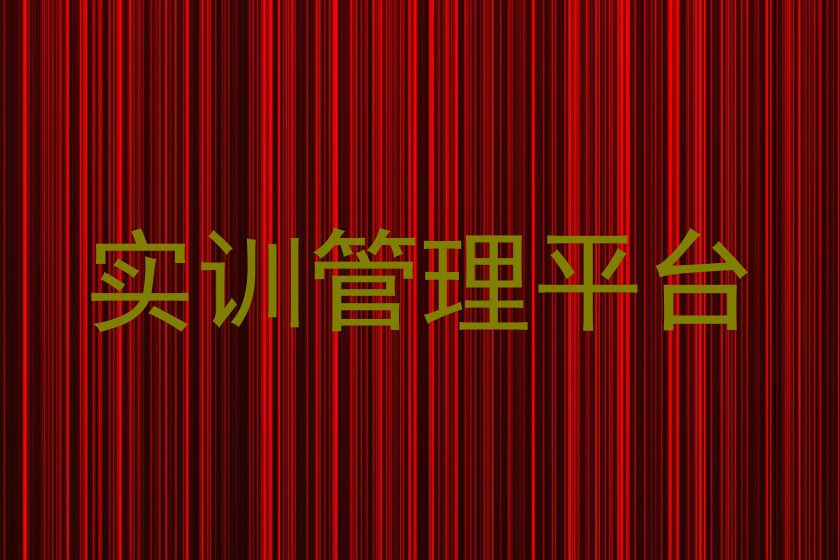 实训管理平台