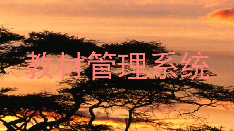 教材管理系统