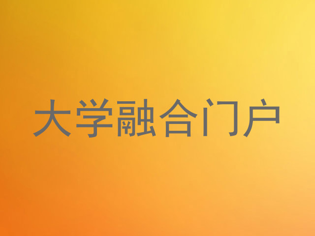 大学融合门户