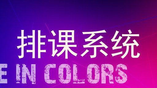 排课系统