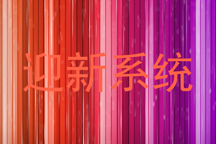 迎新系统
