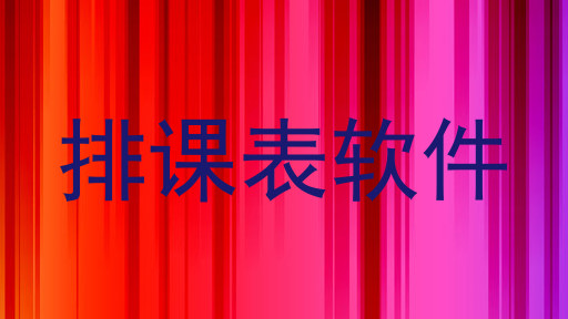 排课表软件