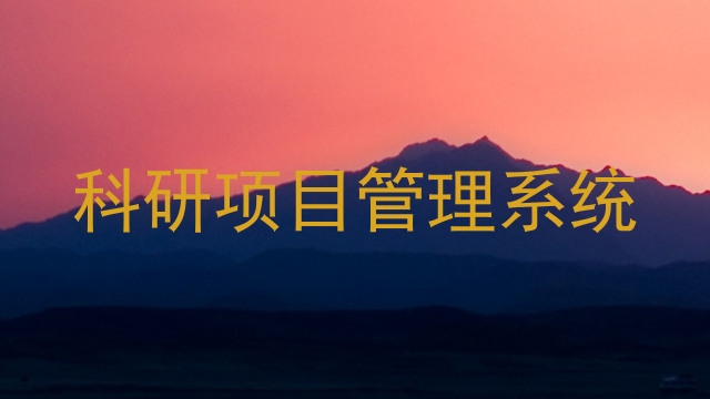 科研项目管理系统