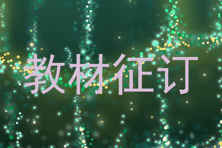 教材征订