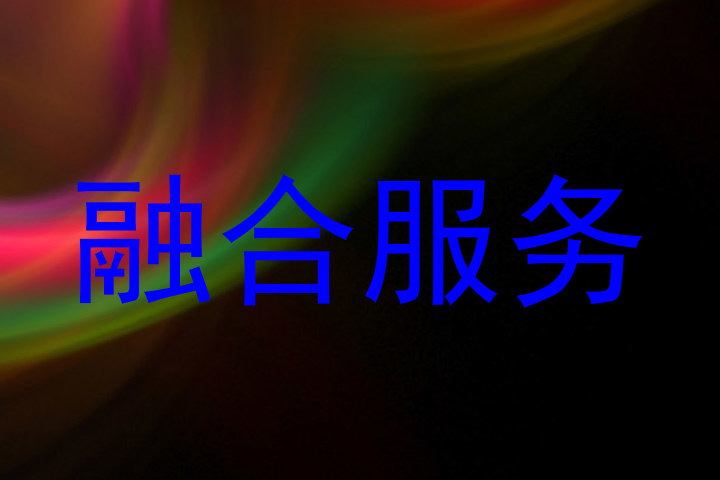 融合服务