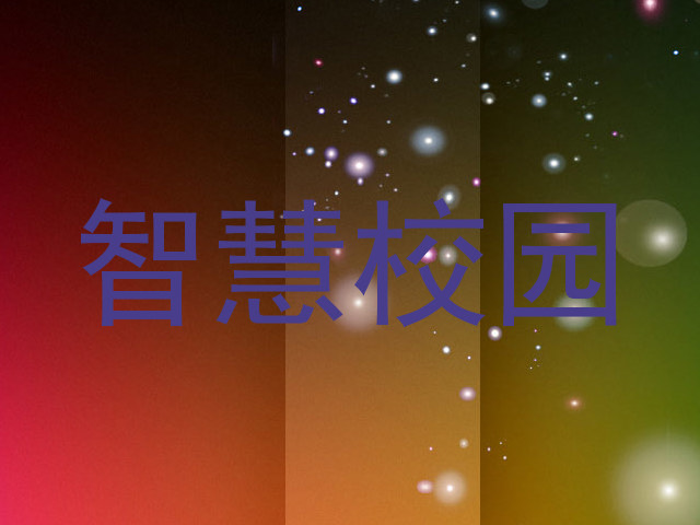 智慧校园