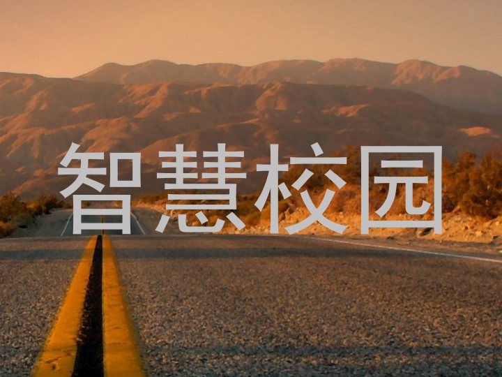 智慧校园