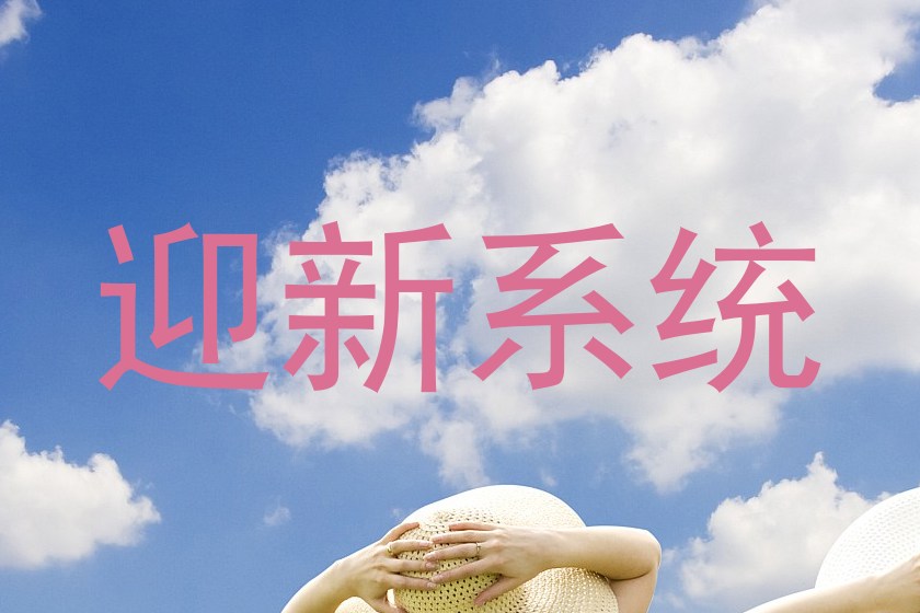 迎新系统